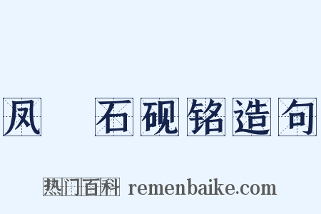 凤咮石砚铭造句是什么意思的图片